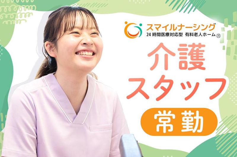 スマイルナーシング株式会社の求人・転職情報