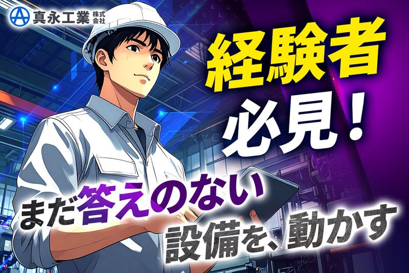 真永工業株式会社の求人・転職情報