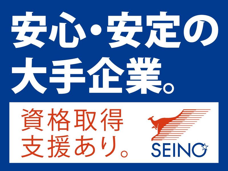 西濃運輸株式会社の求人・転職情報