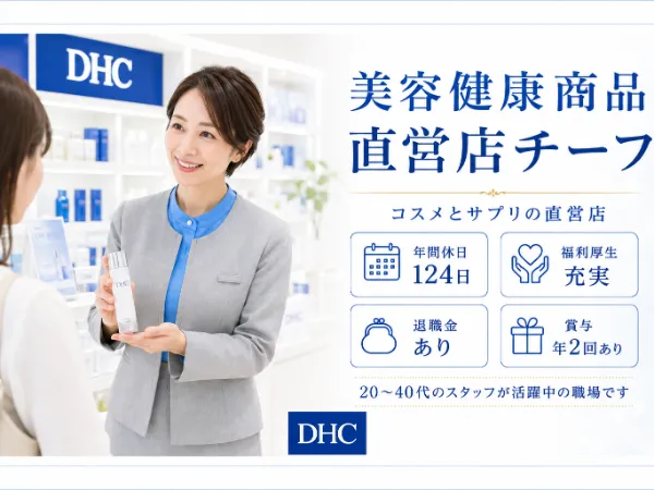 株式会社ディー・エイチ・シーの求人・転職情報