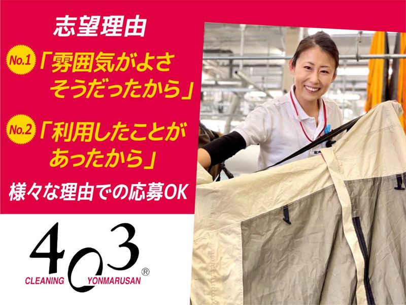 株式会社ヨンマルサン/クリーニング403　富士見町店のアルバイト・バイト求人情報-03
