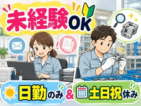 サーミット工業株式会社のアルバイト・バイト求人情報