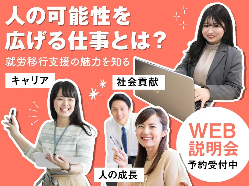 【11/6金・WEB】就労移行支援の魅力を知る会社説明会