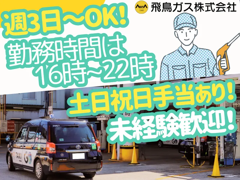 飛鳥交通グループ(飛鳥ガス株式会社)のアルバイト・バイト求人情報-03
