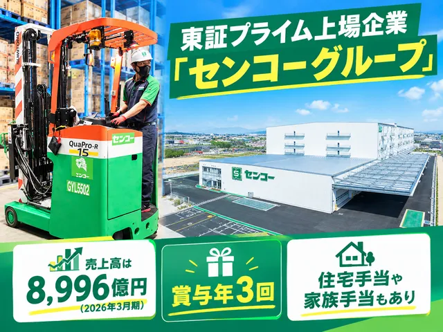 センコー株式会社　湾岸弥富PDセンターのアルバイト・バイト求人情報