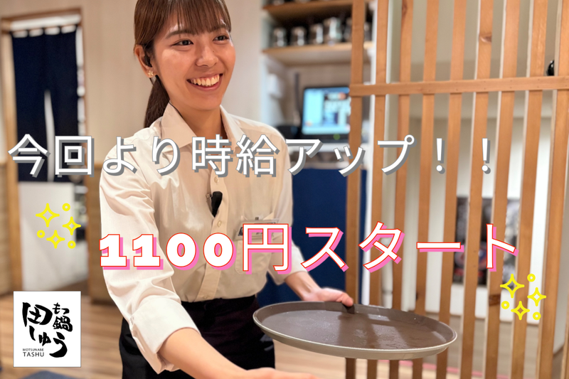 もつ鍋田しゅう　熊本下通店のアルバイト・バイト求人情報-02
