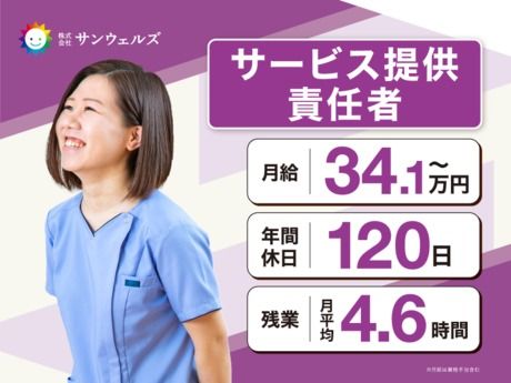 株式会社サンウェルズの求人・転職情報