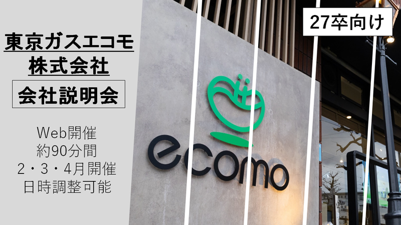 東京ガスエコモ株式会社