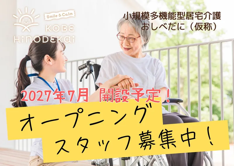 社会福祉法人　神戸日の出会の求人・転職情報