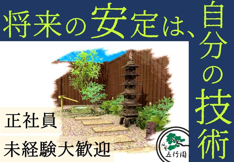株式会社五行園の求人・転職情報