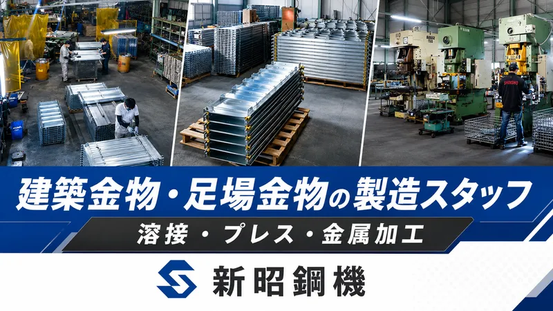 株式会社新昭鋼機の求人・転職情報