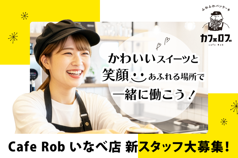 CafeRob(カフェロブ)いなべヒュッテ店　KH CARGO株式会社のアルバイト・バイト求人情報-03