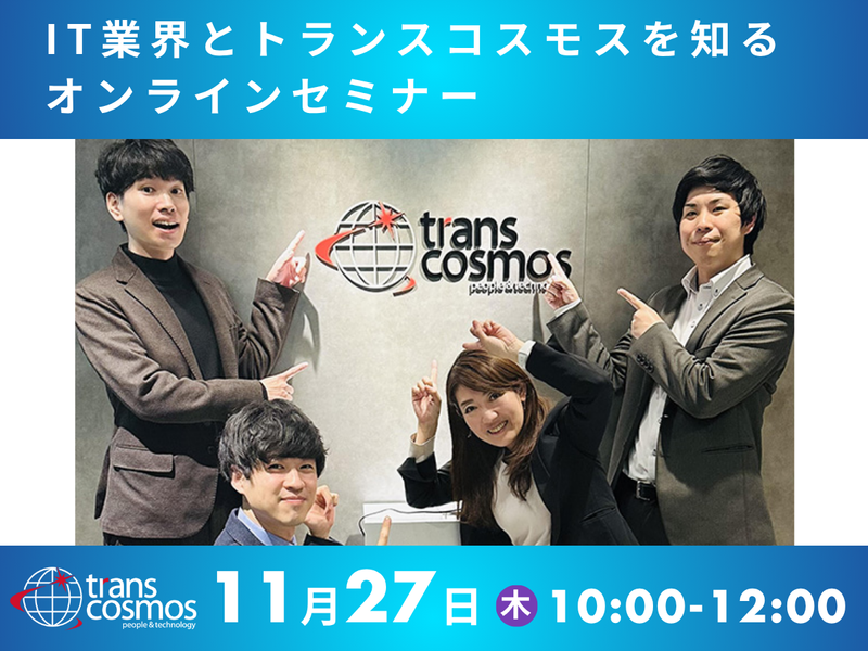 トランス・コスモス株式会社