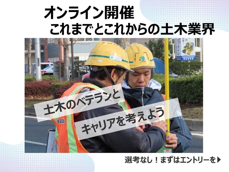 公共インフラを創る!ベテラン技術者と語る土木のリアルと進化