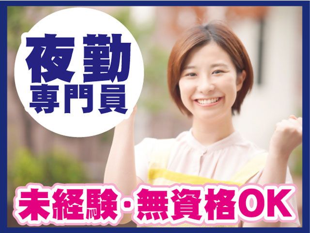 社会福祉法人黎明会のアルバイト・バイト求人情報-02