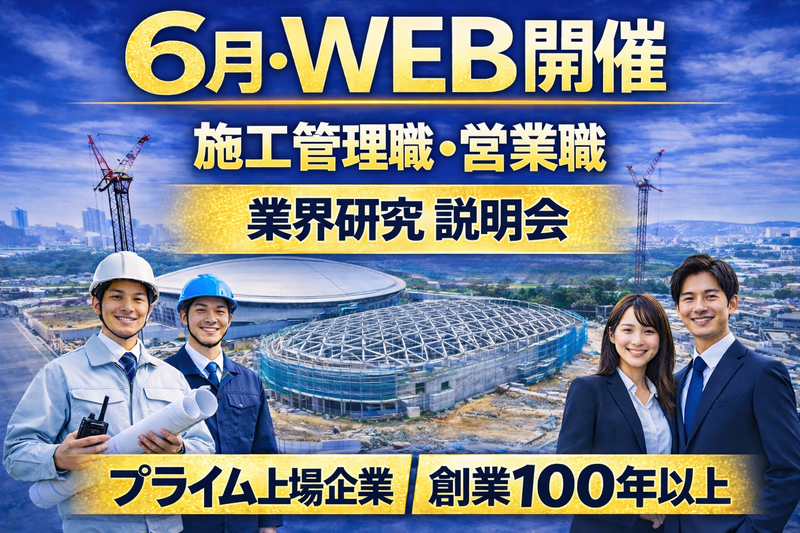【28卒】Web説明会/大手建設デベロッパーのお仕事を学ぶ
