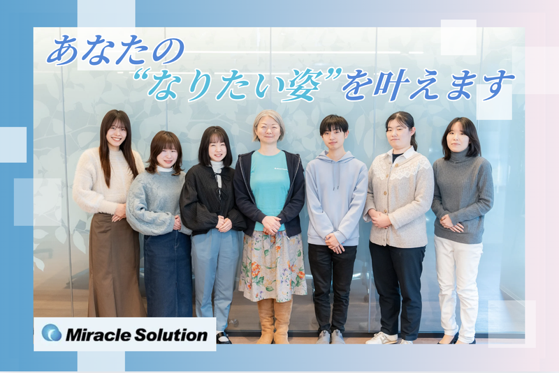 株式会社ミラクルソリューションのアルバイト・バイト求人情報-04