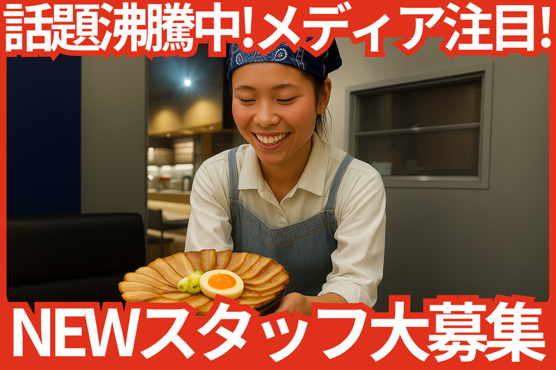 中華蕎麦はじめのアルバイト・バイト求人情報-01