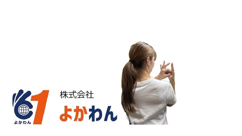 株式会社よかわんのアルバイト・バイト求人情報-02