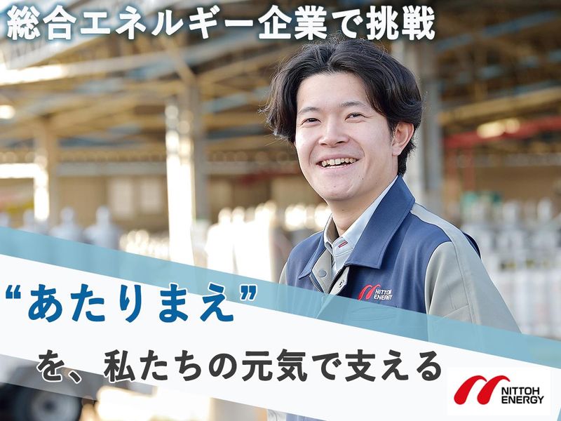 日東エネルギー株式会社＿新卒採用