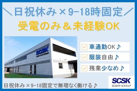 SCSKサービスウェア株式会社の求人・転職情報