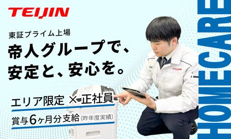 帝人ヘルスケア　東京支店　城東営業所のアルバイト・バイト求人情報-02