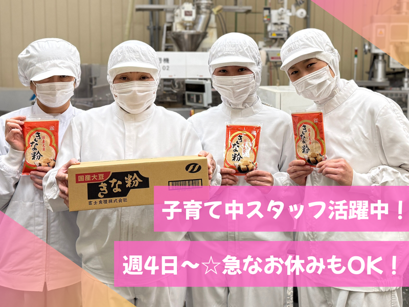 富士食糧株式会社のアルバイト・バイト求人情報-01