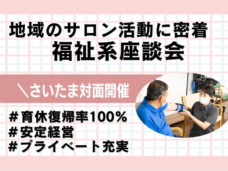 さいたま市開催|120分|地域のサロン活動×福祉系の座談会
