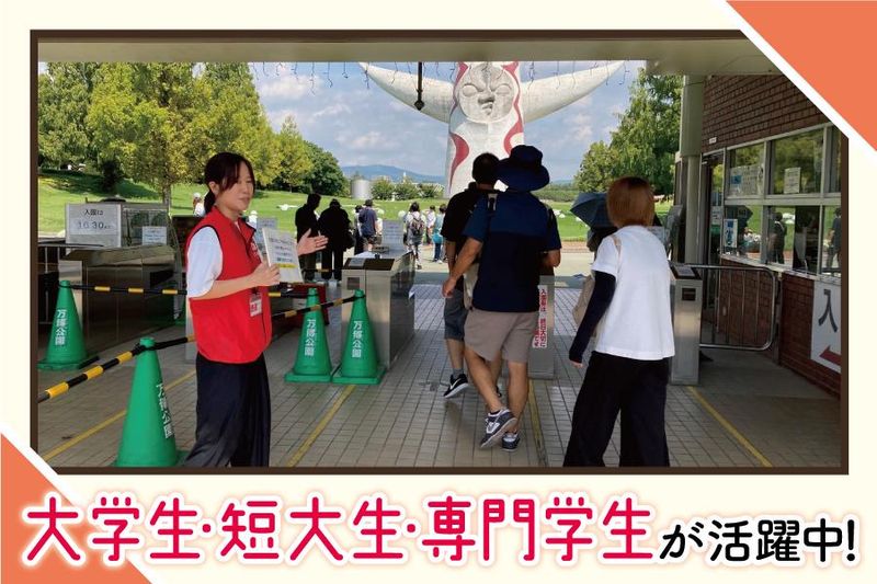 万博記念公園のアルバイト・バイト求人情報-02