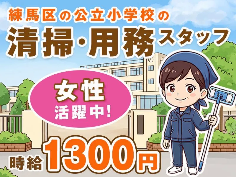 【練馬区氷川台2丁目の小学校】　東日本建物管理(株)のアルバイト・バイト求人情報