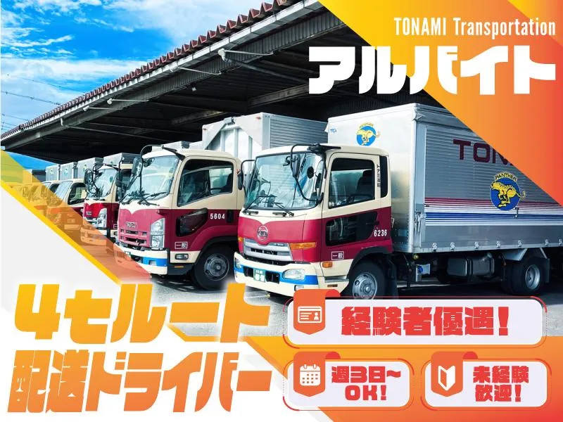トナミ運輸株式会社　板橋支店のアルバイト・バイト求人情報