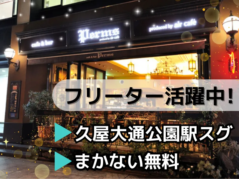 Cafe&Bar Permsのアルバイト・バイト求人情報