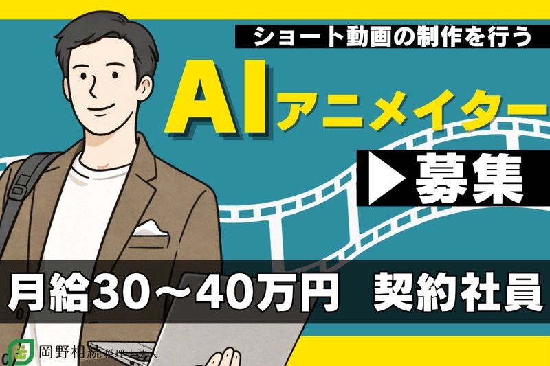 岡野相続税理士法人の求人・転職情報