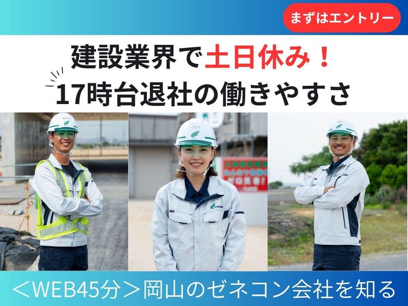 オンライン45分/岡山ゼネコン!土木系専門職向け会社説明会