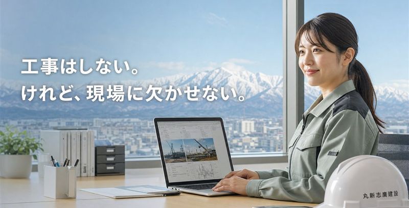 丸新志鷹建設株式会社の求人・転職情報