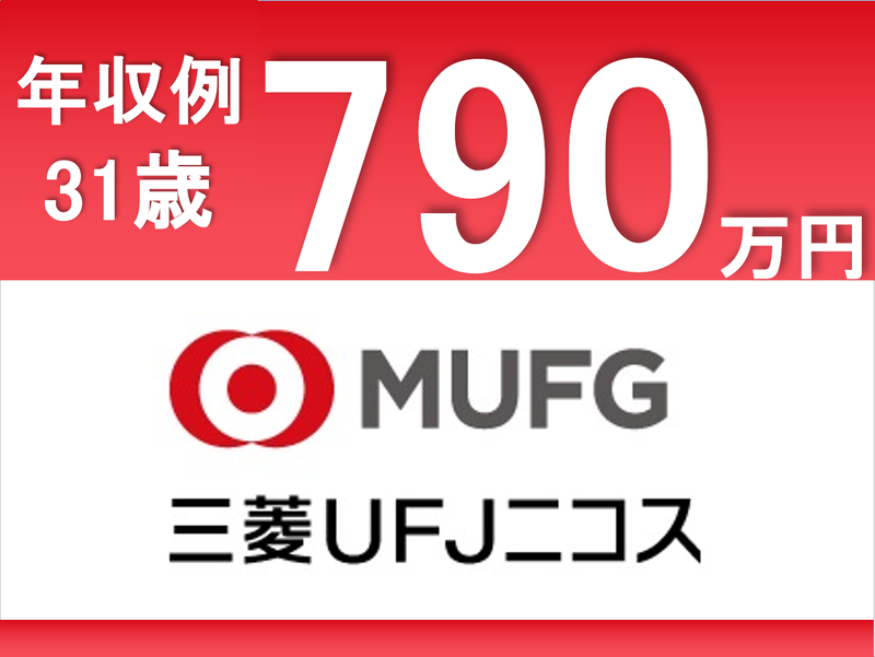 三菱ＵＦＪニコス株式会社の求人・転職情報
