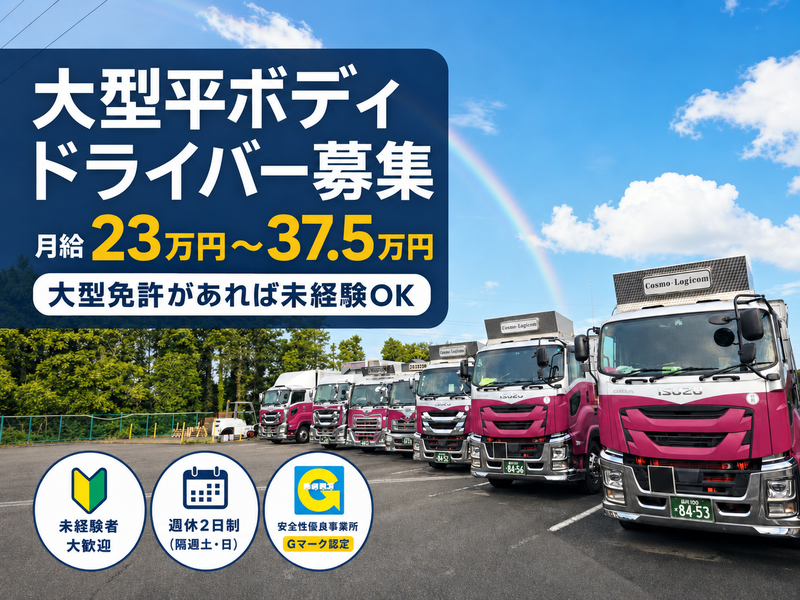 コスモ・ロジコム株式会社の求人・転職情報