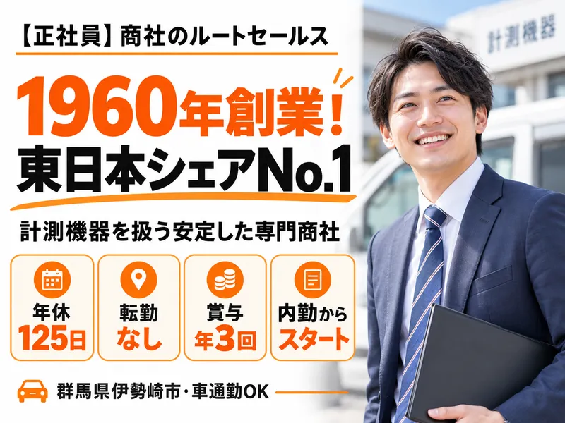 株式会社ヤナギサワ　伊勢崎営業所のアルバイト・バイト求人情報