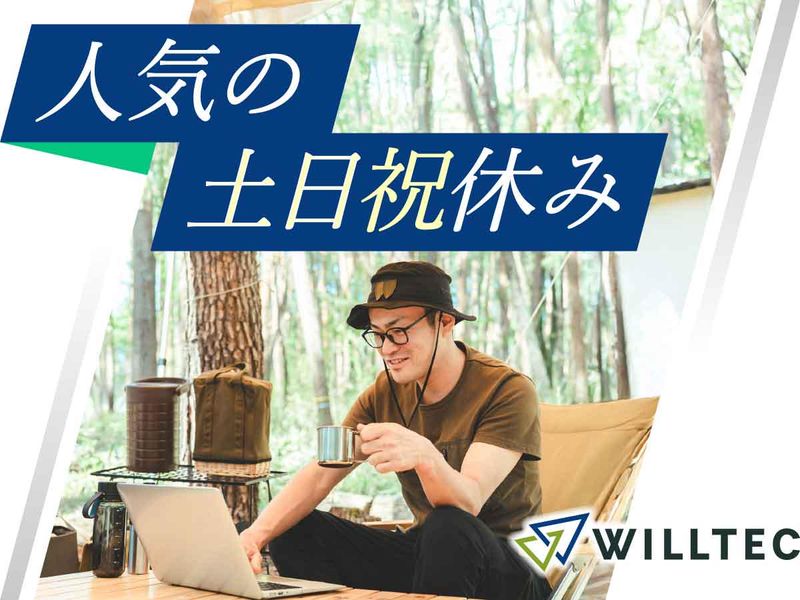 株式会社ウイルテックの派遣求人情報