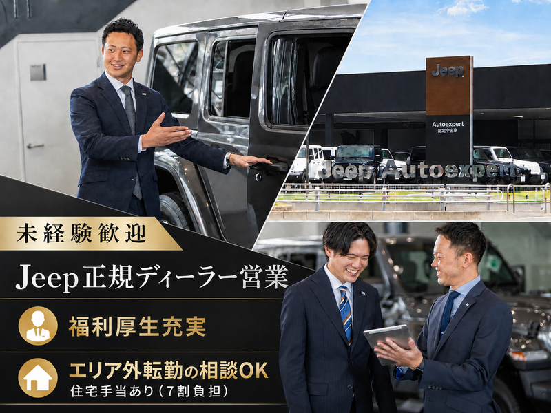 愛知クライスラー株式会社の求人・転職情報