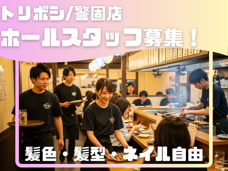 焼鳥酒場 トリボシ 警固店のアルバイト・バイト求人情報-04