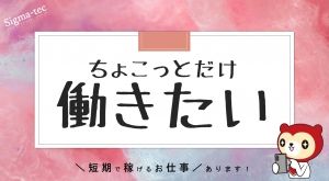 株式会社シグマテックのアルバイト・バイト求人情報-22