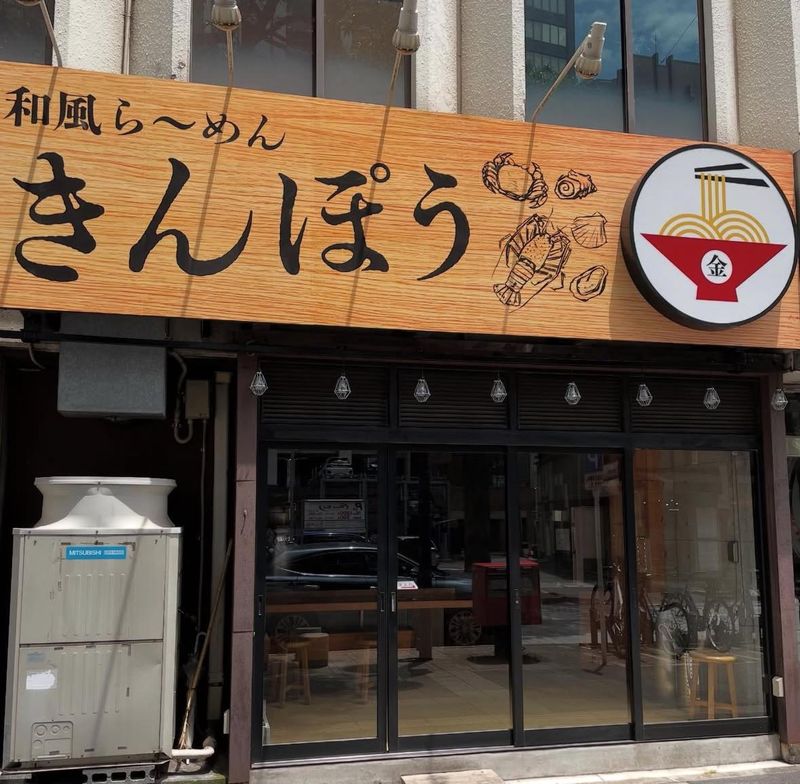 和風らーめん きんぽうのアルバイト・バイト求人情報-02