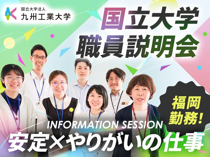 国立大学法人九州工業大学