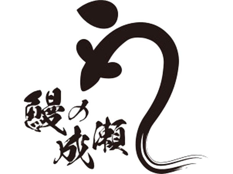 鰻の成瀬　北習志野店のアルバイト・バイト求人情報-02