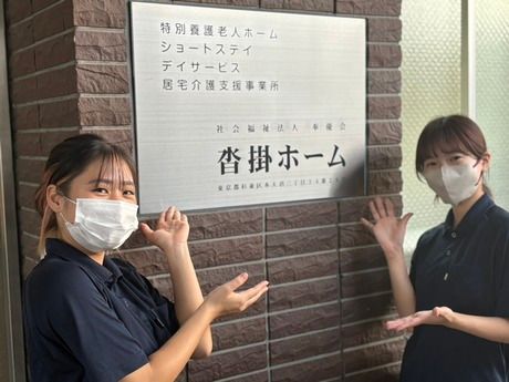 奉優会(特養)　特別養護老人ホーム沓掛ホームのアルバイト・バイト求人情報-06