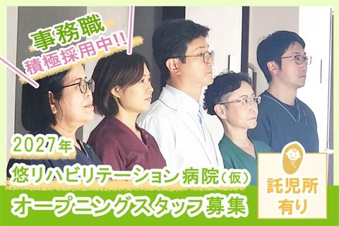 医療法人悠明会の求人・転職情報