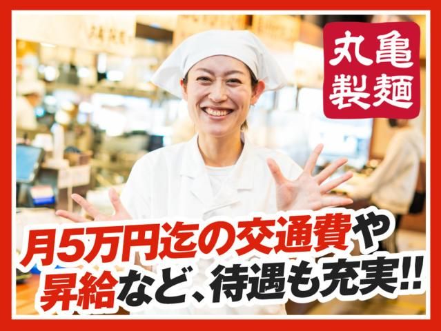 丸亀製麺三田店の求人情報