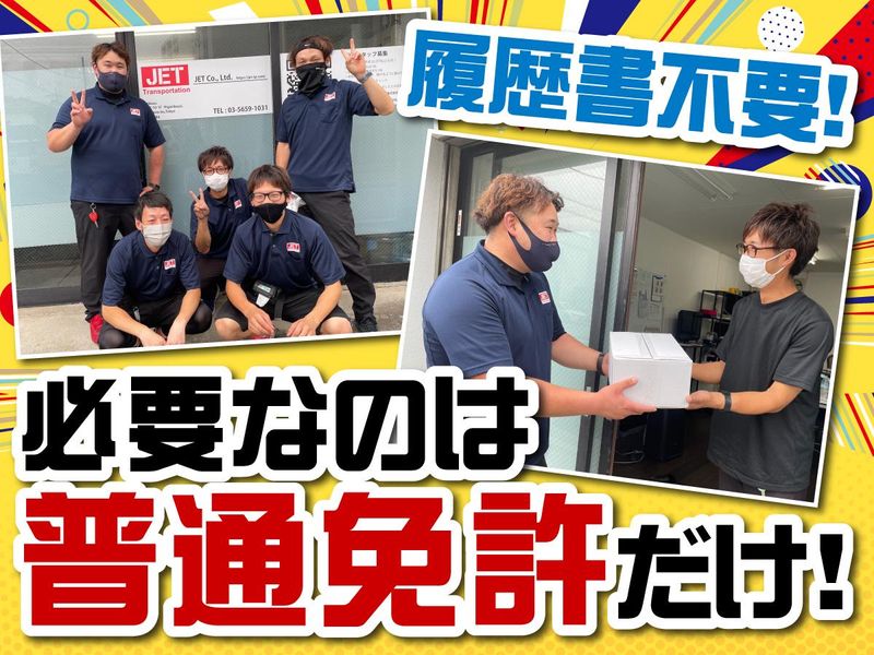 株式会社JET-0003の求人・転職情報