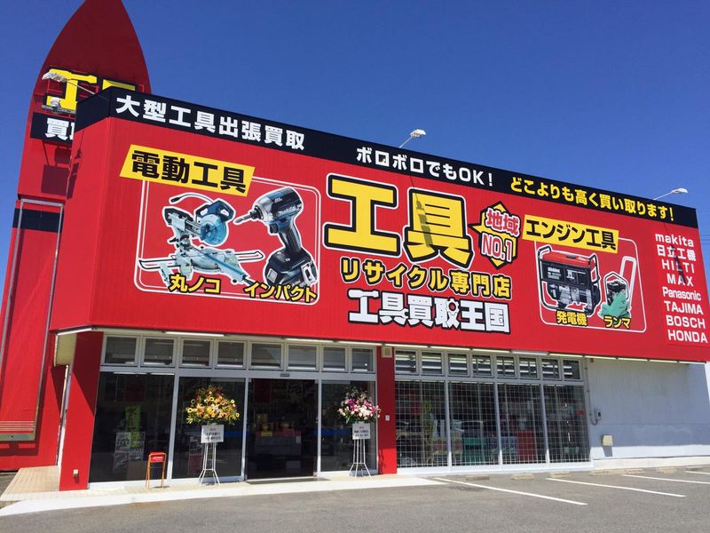 工具買取王国　大津1号店のアルバイト・バイト求人情報-03
